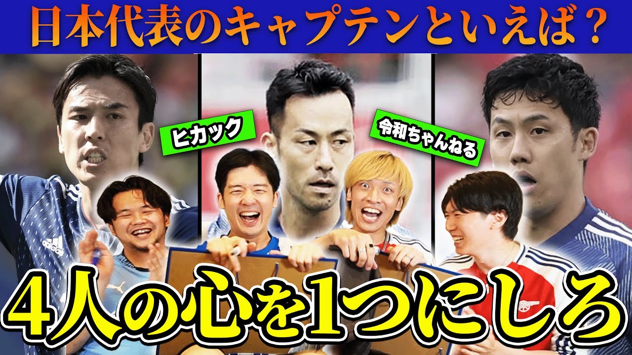 サッカー系Youtuber4人でどんな難問でも答えを一致させる企画をしたら険悪な関係になってしまいました
