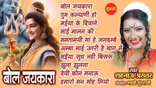 Shahnaz Akhtar - शहनाज़ अख्तर || Devi Bhajan Jukebox || Navratri Special Songs