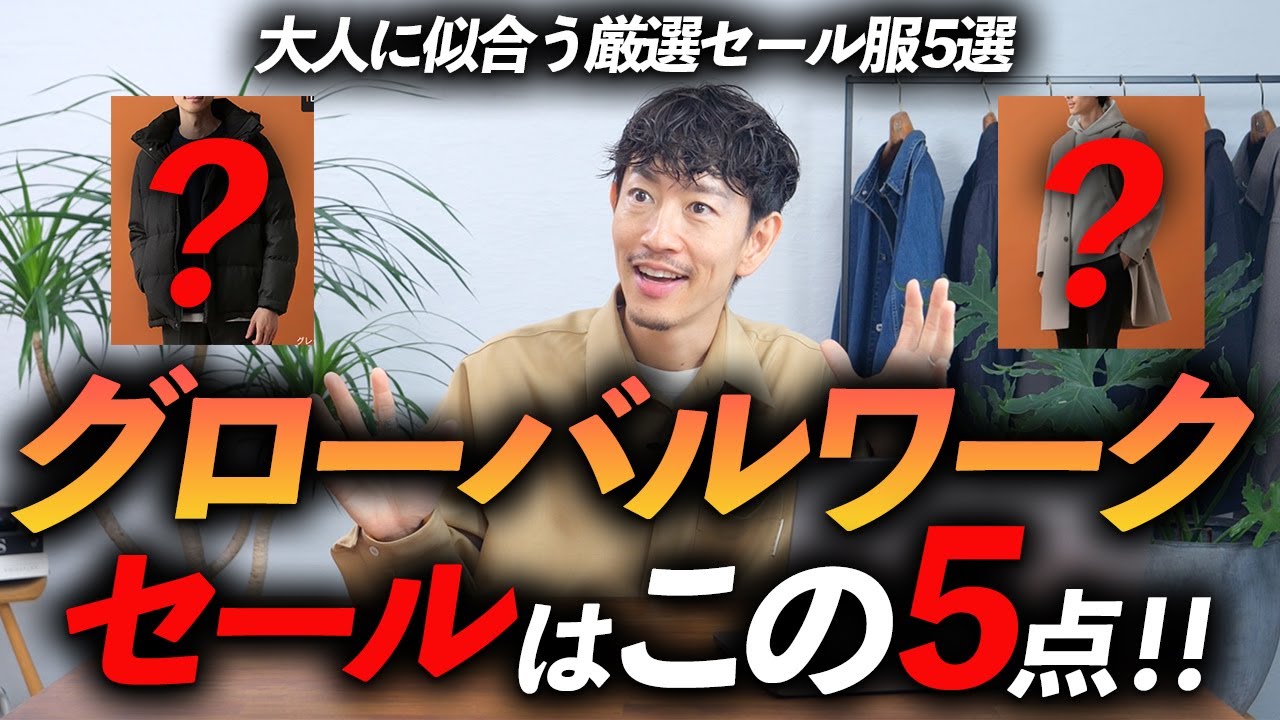 Best value for money] Global Work's winter sale - you only need to