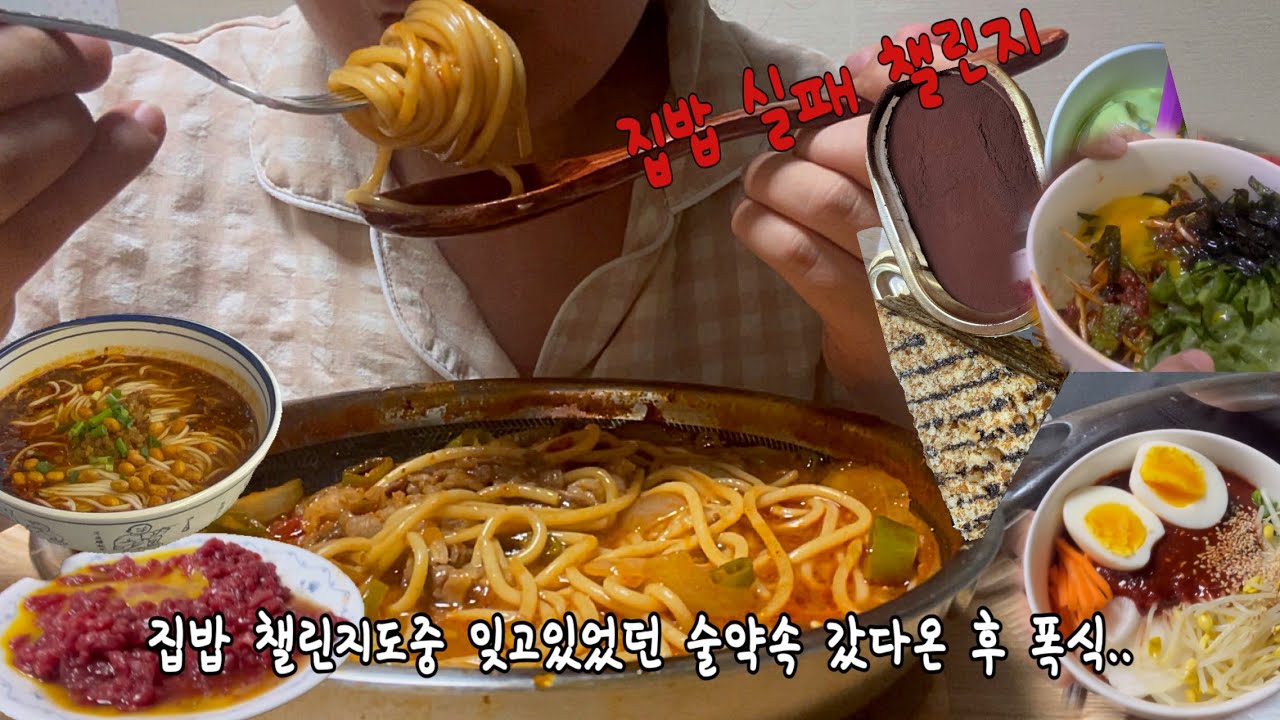 집밥챌린지 잘하다가 음주 후 폭식