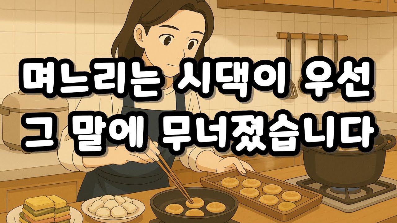 며느리는 시댁이 우선 그 말에 무너졌습니다