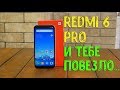 Redmi 6 pro: в чем-то круче чем Mi A2 lite. Обзор!