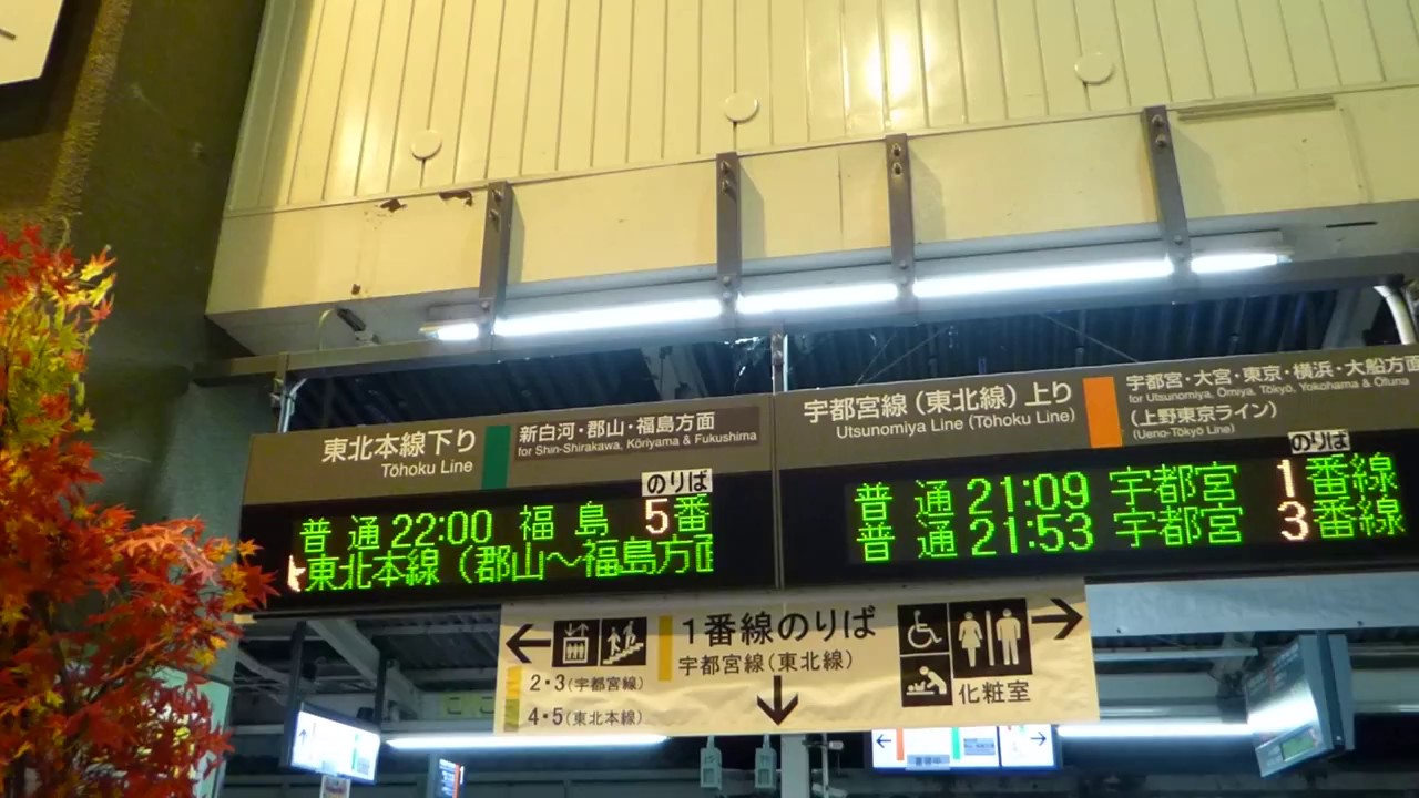 黒磯駅 最終福島行 改札上電光掲示板 - YouTube