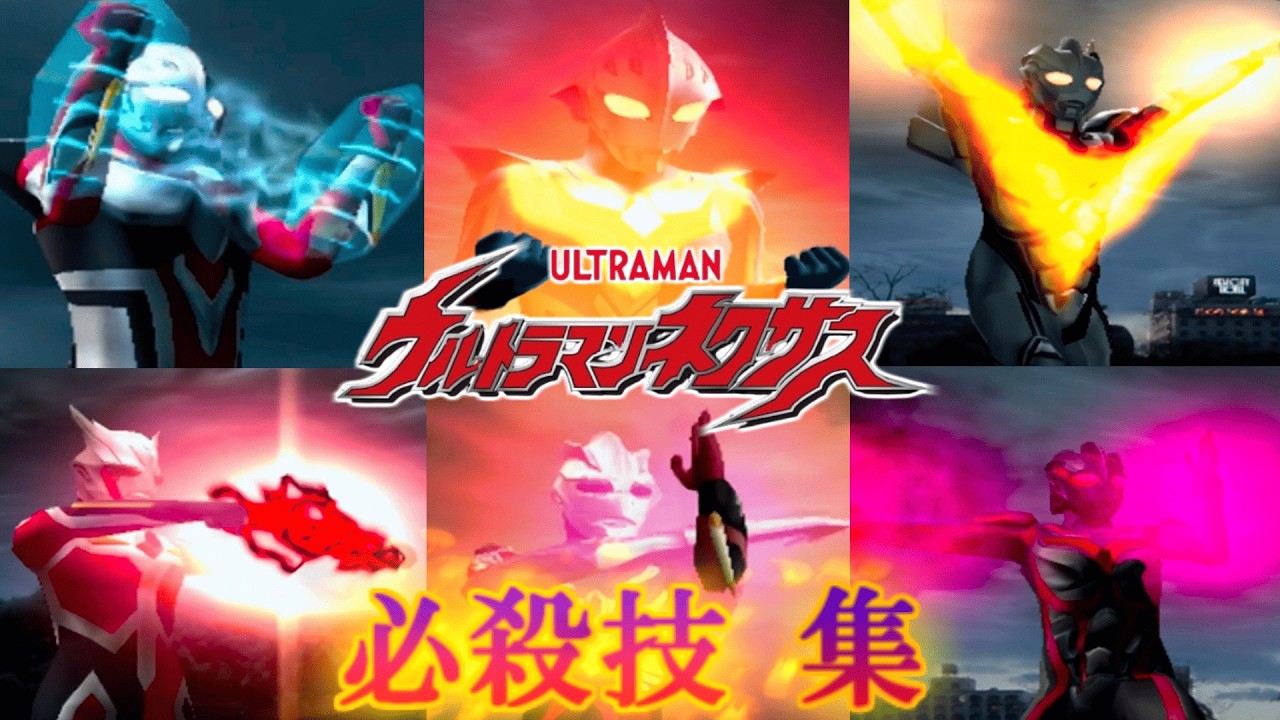 【懐かしのゲーム】【ウルトラマンネクサス ps2】 全キャラ 必殺技集
