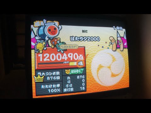 【太鼓の達人14】はたラク2000 全良(ばいそく)