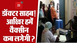 डॉक्टर साहब! आखिर हमें वैक्सीन कब लगेगी ?, डॉक्टर बोले- वैक्सीन नहीं हैं तो कहां से लगा दें