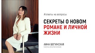 Немного секретов о новом романе и личной жизни. Ответы на вопросы подписчиков. Анна Богинская