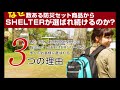 防災セットSHELTER