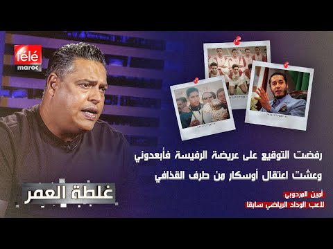 أمين المرحوبي رفضت التوقيع على عريضة الرفيسة فأبعدوني وعشت اعتقال أوسكار من طرف القذافي
