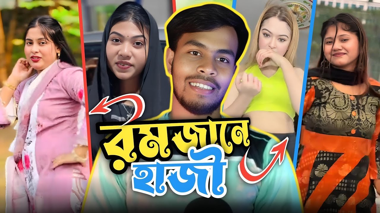 রমজানে হাজী || Hajj in Ramadan || The Women TikToker || Roasting Video || IT'S M.M.MONIRUL