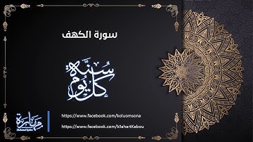 سورة الكهف كاملة بصوت خاشع يريح القلوب للقارئ الشيخ / فيصل الرشود - بدون اعلانات