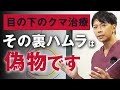 【失敗回避】”裏ハムラ詐欺”とは？知らないと後悔するリスク・目の下のクマの根治術を徹底解説！【脱脂・ハムラ法・脂肪注入・ヒアルロン酸注入】