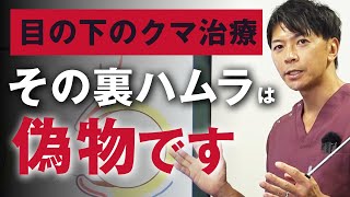 【失敗回避】”裏ハムラ詐欺”とは？知らないと後悔するリスク・目の下のクマの根治術を徹底解説！【脱脂・ハムラ法・脂肪注入・ヒアルロン酸注入】