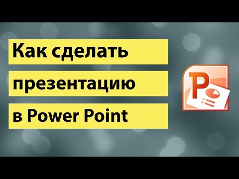 Как сделать презентацию в PowerPoint эффекты в РowerPoint