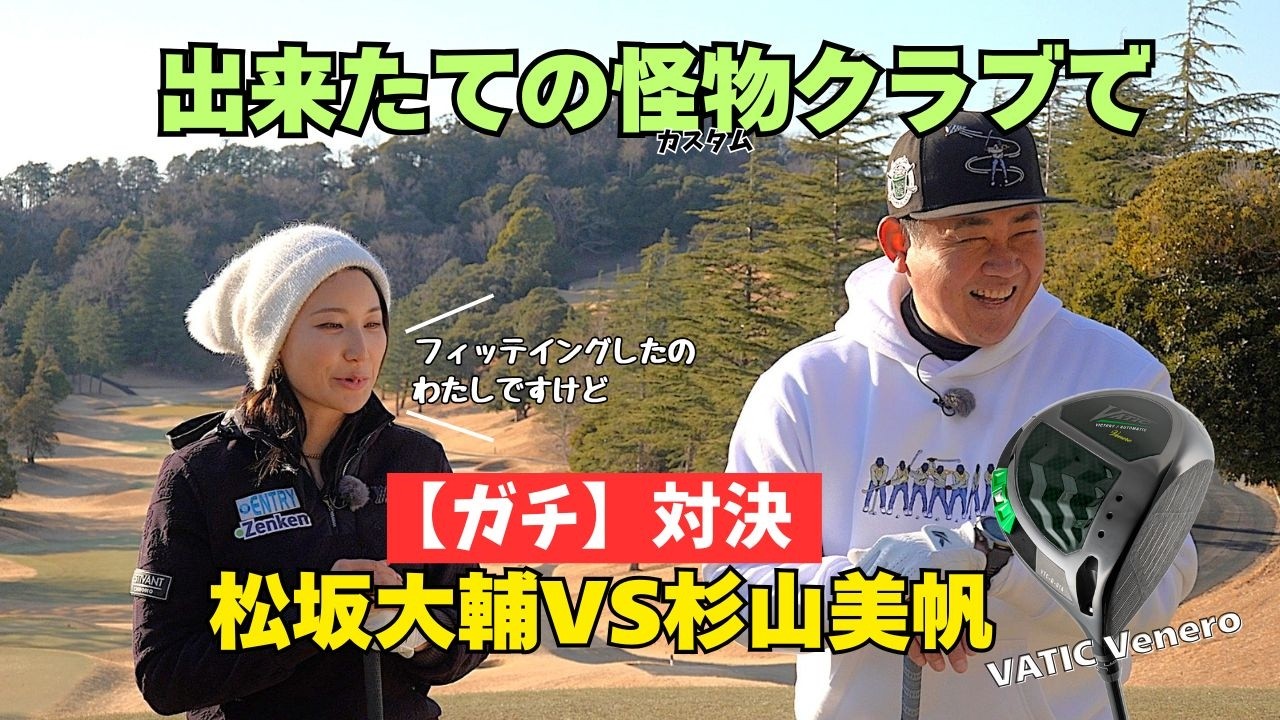 【ガチ対決】松坂大輔vsドラコンプロ杉山美帆！完成した怪物カスタムクラブでラウンド勝負　VATIC Venero