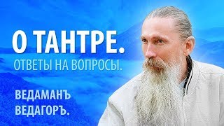 Ведаманъ Ведагоръ о Тантре. Ведаманъ Ведагоръ о Тантре.