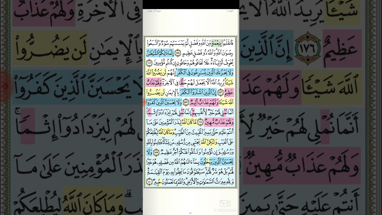 تثبيت وتربيط سورة آل عمران ربع( يستبشرون بنعمة من الله )