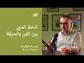بودكاست فن 02 الحلقة 01 وسام شوكت Wissam Shawkat الخط العربي بين الفن والحرفة 