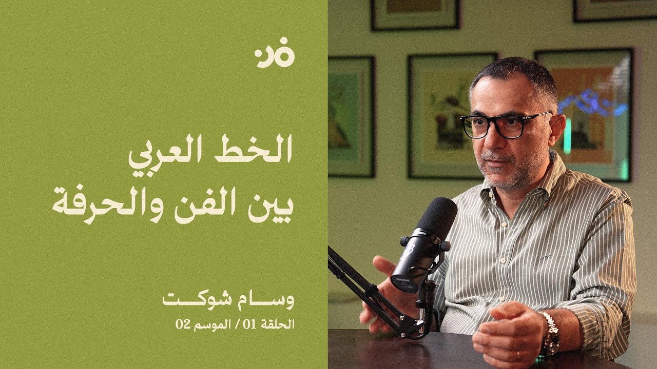 بودكاست فن 02 | الحلقة 01: وسام شوكت -  Wissam Shawkat - الخط العربي بين الفن والحرفة