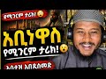 አቢ ነዋስ የሚገርም ታሪክ  #husu #daewa #abdusemed