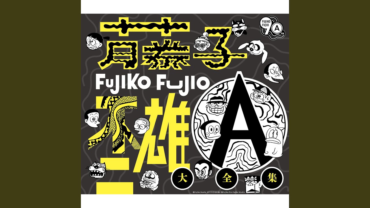 藤子・F・不二雄 MUSIC HISTORY』・ 『藤子不二雄Ⓐ大全集』 | ヤマ