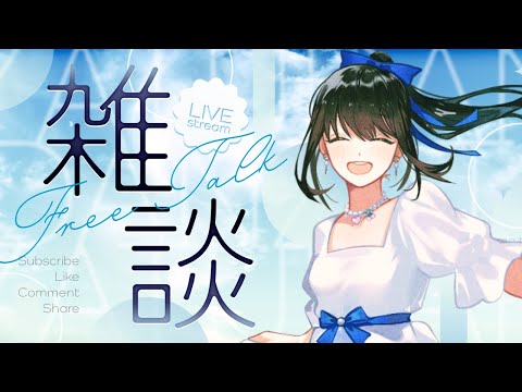 【#雑談 】久しぶりにゆっくりおしゃべりできるよ～【キナプロ/逢乃エリィ】