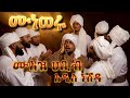 MUAZ HABIB አዲስ ነሽዳ 2026 ልብ የሚነካ ነሽዳ ሙአዝ ሀቢብ አዲስ ነሽዳ New Ethiopian Nasheed 2026