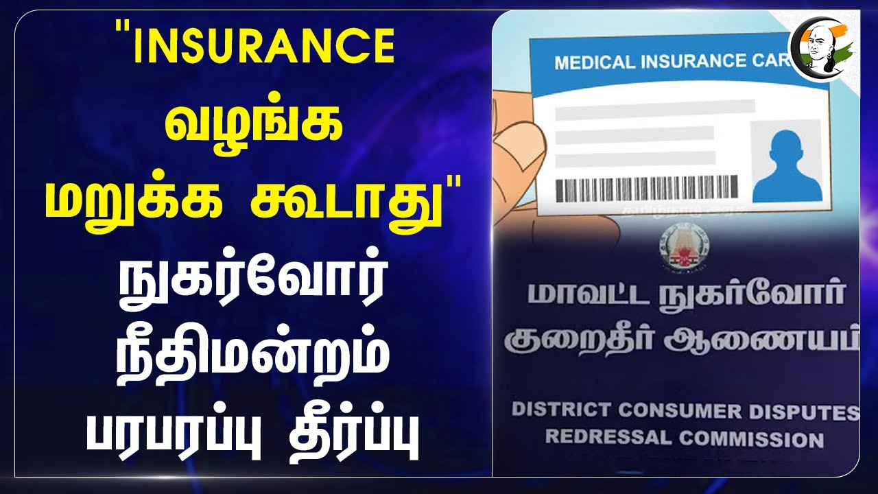 "INSURANCE வழங்க மறுக்க கூடாது" நுகர்வோர் நீதிமன்றம் பரபரப்பு தீர்ப்பு | Chennai