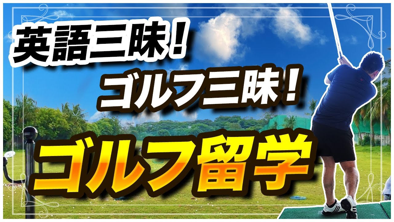 フィリピン留学 ちょっとリッチな大人の留学 フィリピンのゴルフ留学は Eg Academy Youtube フィリピン留学 ちょっとリッチな大人の留学 フィリピンのゴルフ留学は Eg Academy Youtube