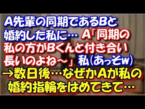 【修羅場】 Ａ先輩の同期であるＢと婚約した私に…Ａ「同期だから私の方がＢくんと付き合い長いのよね～」私(あっそw)→数日後…なぜかＡが私の婚約指輪をはめてきて… スカッと修羅場ラバンダ