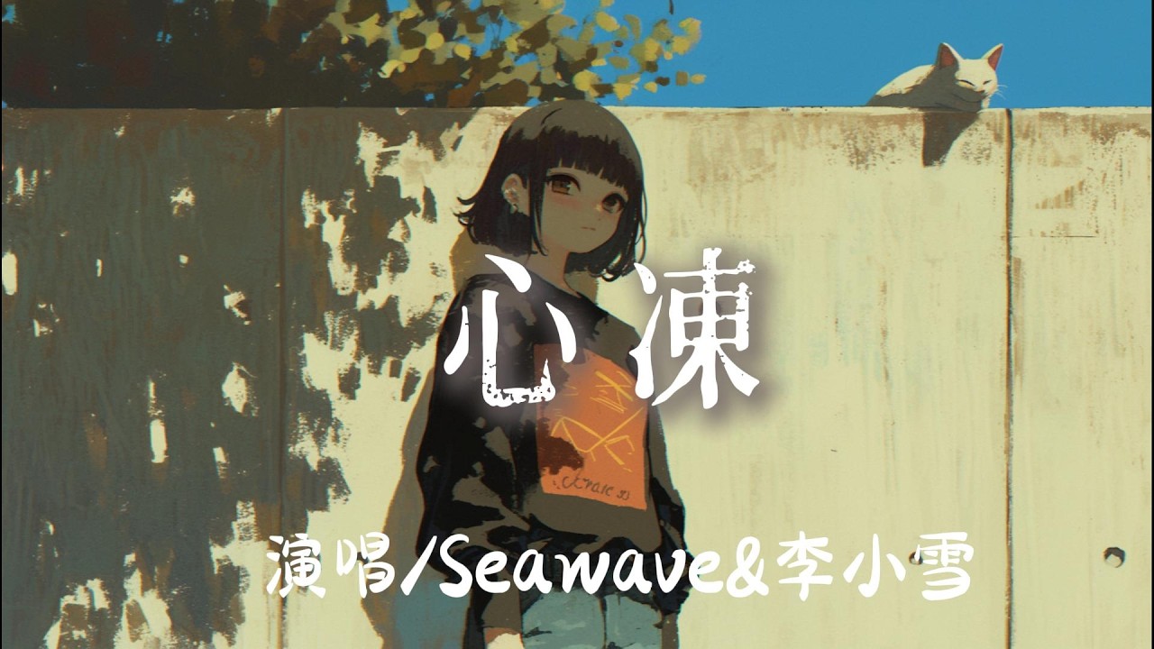 Seawave&李小雪 - 心凍『就愛到擁抱都變無感的時候再裝作你是真的愛我 』【完整版】