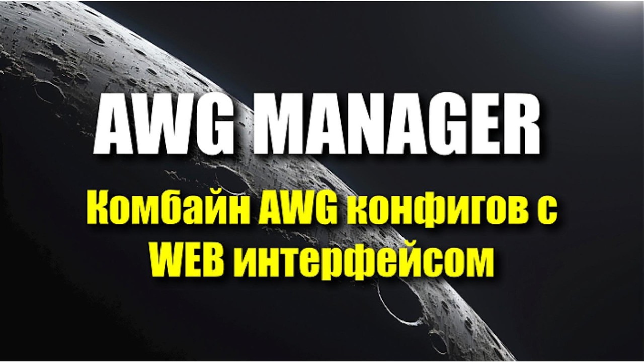 AWG MANAGER | Комбайн AWG конфигов с WEB UI