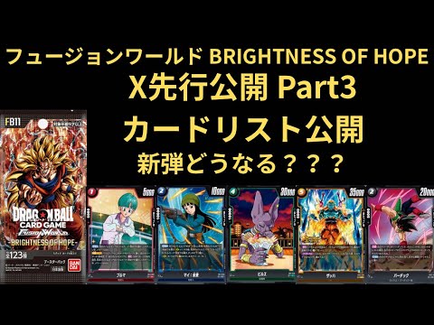 DBFW(フュージョンワールド) BRIGHTNESS OF HOPE X先行公開 Part3&