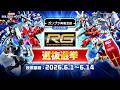 【公式】ビルダーズノート ガンプラ再販会議 2026夏 選抜選挙②『RG』