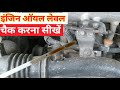 maruti 800 check Engine oil+Gear oil