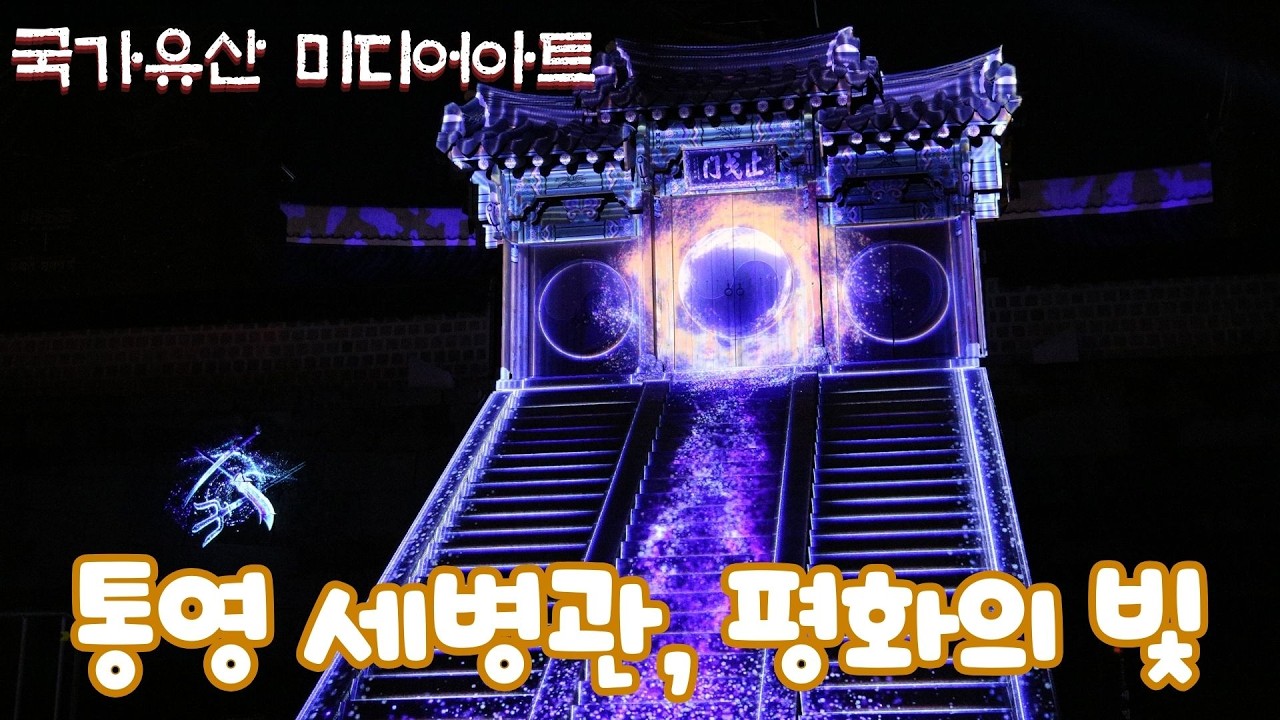 통영 세병관, 평화의 빛[국가유산 미디어아트 쇼]