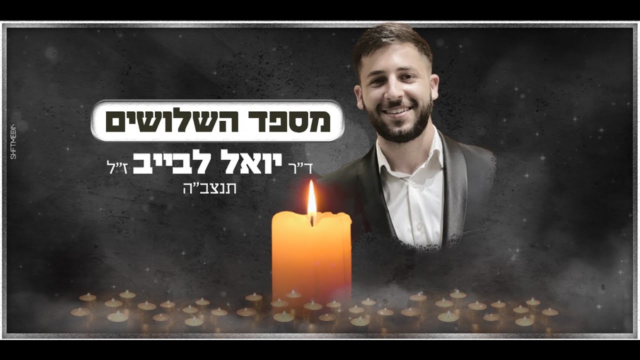 מספד השלושים - ד״ר יואל לבייב ז״ל - YouTube