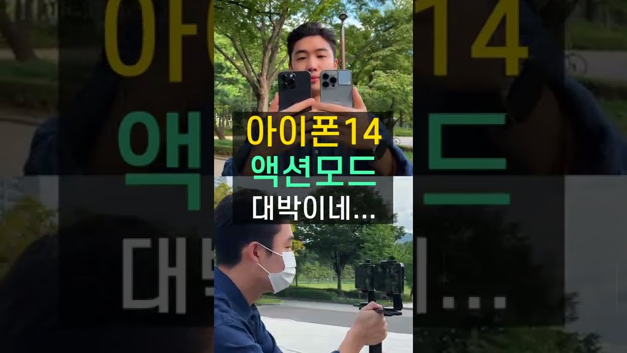 아이폰14 액션모드 대박이네 ㅋㅋㅋㅋ #shorts