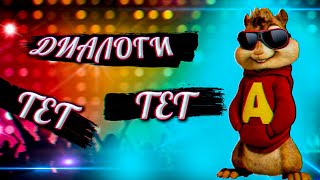 Диалоги Тет А Тет(Бурундуки)/ Бурундуки Поют,, Диалоги Тет А Тет