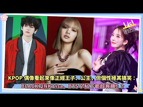 KPOP视觉超赞但個性極其搞笑的偶像：BLACKPINK Lisa、BTS V私下都超有趣！？