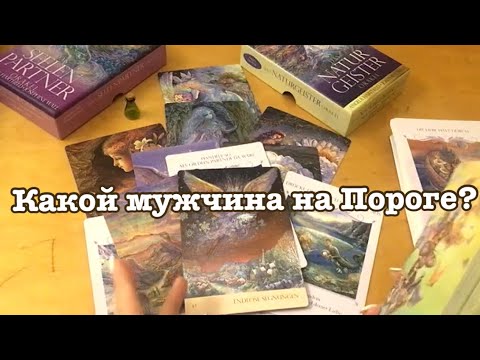 Асмр | Какой мужчина на пороге ? | Кто мой следующий Мужчина | Гадание