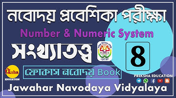 Number & Numeric System || সংখ্যাতত্ত্ব || Arithmetic || JNVST || Navodaya Math