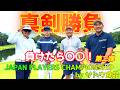 負けたら最悪…〇〇を喰う!?ゴルフ真剣勝負!今週はJAPAN PLAYERS CHAMPIONSHIP by サトウ食品【ゴルフ対決】