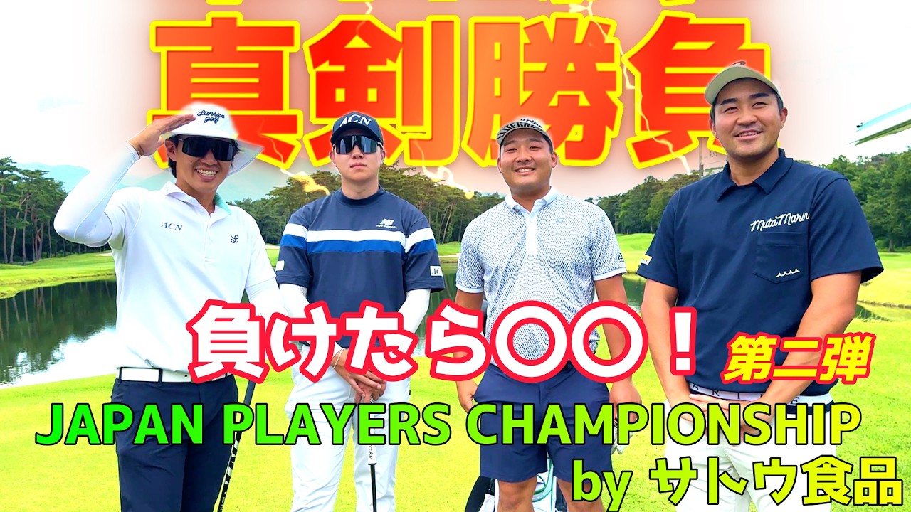 負けたら最悪…〇〇を喰う!?ゴルフ真剣勝負!今週はJAPAN PLAYERS CHAMPIONSHIP by サトウ食品【ゴルフ対決】