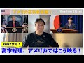 高市政権、アメリカ国民の声はこうだった！