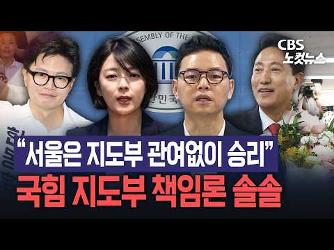 "서울은 장동혁 지도부 관여없이 승리"...국민의힘 지도부 책임론 솔솔