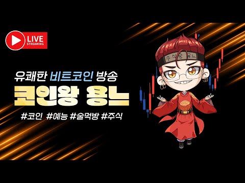 6-26)코인왕용느★고산병 걸리는게 소원입니다 고래형님... 6월개인대회시작! btc live
