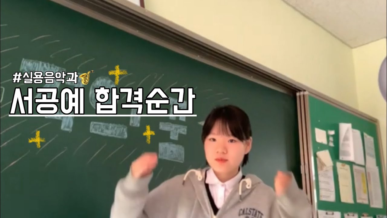 서공예 16기 합격 발표 순간