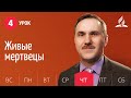 Субботняя Школа | Урок 4 | 21.01 — Живые мертвецы