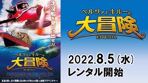 映画『ペルツァとキルーの大冒険』予告編
